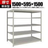 【本体】TRUSCO スチールラック 薄板ラック(棚板分割タイプ/耐荷重100kg) 幅1500×奥行595×高さ1500mm 5段単体 日本製 ネオグレー