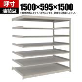 【追加/増設用】TRUSCO スチールラック 薄板ラック(棚板分割タイプ/耐荷重100kg) 幅1500×奥行595×高さ1500mm 7段連結 日本製 ネオグレー