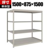 【本体】TRUSCO スチールラック 薄板ラック(棚板分割タイプ/耐荷重100kg) 幅1500×奥行875×高さ1500mm 4段単体 日本製 ネオグレー