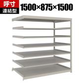 【追加/増設用】TRUSCO スチールラック 薄板ラック(棚板分割タイプ/耐荷重100kg) 幅1500×奥行875×高さ1500mm 7段連結 日本製 ネオグレー