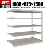 【追加/増設用】TRUSCO スチールラック 薄板ラック(棚板分割タイプ/耐荷重100kg) 幅1800×奥行875×高さ1500mm 5段連結 日本製 ネオグレー