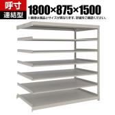 【追加/増設用】TRUSCO スチールラック 薄板ラック(棚板分割タイプ/耐荷重100kg) 幅1800×奥行875×高さ1500mm 7段連結 日本製 ネオグレー