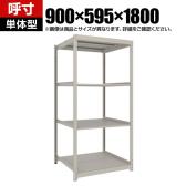 【本体】TRUSCO スチールラック 薄板ラック(棚板分割タイプ/耐荷重100kg) 幅900×奥行595×高さ1800mm 4段単体 日本製 ネオグレー