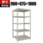 【本体】TRUSCO スチールラック 薄板ラック(棚板分割タイプ/耐荷重100kg) 幅900×奥行875×高さ1800mm 5段単体 日本製 ネオグレー
