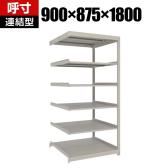 【追加/増設用】TRUSCO スチールラック 薄板ラック(棚板分割タイプ/耐荷重100kg) 幅900×奥行875×高さ1800mm 6段連結 日本製 ネオグレー