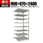 【追加/増設用】TRUSCO スチールラック 薄板ラック(棚板分割タイプ/耐荷重100kg) 幅900×奥行875×高さ2400mm 8段連結 日本製 ネオグレー