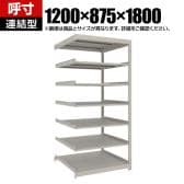 【追加/増設用】TRUSCO スチールラック 薄板ラック(棚板分割タイプ/耐荷重100kg) 幅1200×奥行875×高さ1800mm 7段連結 日本製 ネオグレー