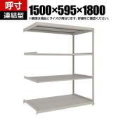 【追加/増設用】TRUSCO スチールラック 薄板ラック(棚板分割タイプ/耐荷重100kg) 幅1500×奥行595×高さ1800mm 4段連結 日本製 ネオグレー