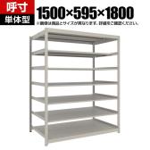 【本体】TRUSCO スチールラック 薄板ラック(棚板分割タイプ/耐荷重100kg) 幅1500×奥行595×高さ1800mm 7段単体 日本製 ネオグレー