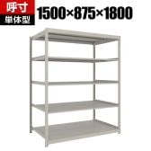 【本体】TRUSCO スチールラック 薄板ラック(棚板分割タイプ/耐荷重100kg) 幅1500×奥行875×高さ1800mm 5段単体 日本製 ネオグレー