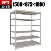 【本体】TRUSCO スチールラック 薄板ラック(棚板分割タイプ/耐荷重100kg) 幅1500×奥行875×高さ1800mm 6段単体 日本製 ネオグレー