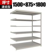 【追加/増設用】TRUSCO スチールラック 薄板ラック(棚板分割タイプ/耐荷重100kg) 幅1500×奥行875×高さ1800mm 6段連結 日本製 ネオグレー