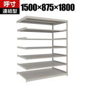 【追加/増設用】TRUSCO スチールラック 薄板ラック(棚板分割タイプ/耐荷重100kg) 幅1500×奥行875×高さ1800mm 7段連結 日本製 ネオグレー