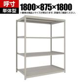 【本体】TRUSCO スチールラック 薄板ラック(棚板分割タイプ/耐荷重100kg) 幅1800×奥行875×高さ1800mm 4段単体 日本製 ネオグレー