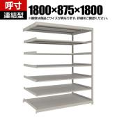 【追加/増設用】TRUSCO スチールラック 薄板ラック(棚板分割タイプ/耐荷重100kg) 幅1800×奥行875×高さ1800mm 7段連結 日本製 ネオグレー