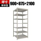 【本体】TRUSCO スチールラック 薄板ラック(棚板分割タイプ/耐荷重100kg) 幅900×奥行875×高さ2100mm 7段単体 日本製 ネオグレー