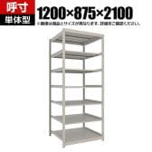 【本体】TRUSCO スチールラック 薄板ラック(棚板分割タイプ/耐荷重100kg) 幅1200×奥行875×高さ2100mm 7段単体 日本製 ネオグレー