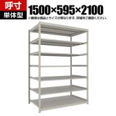 【本体】TRUSCO スチールラック 薄板ラック(棚板分割タイプ/耐荷重100kg) 幅1500×奥行595×高さ2100mm 7段単体 日本製 ネオグレー