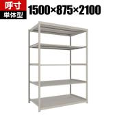 【本体】TRUSCO スチールラック 薄板ラック(棚板分割タイプ/耐荷重100kg) 幅1500×奥行875×高さ2100mm 5段単体 日本製 ネオグレー