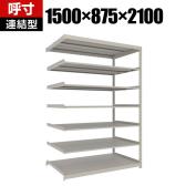 【追加/増設用】TRUSCO スチールラック 薄板ラック(棚板分割タイプ/耐荷重100kg) 幅1500×奥行875×高さ2100mm 7段連結 日本製 ネオグレー