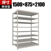【本体】TRUSCO スチールラック 薄板ラック(棚板分割タイプ/耐荷重100kg) 幅1500×奥行875×高さ2100mm 8段単体 日本製 ネオグレー