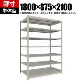 【本体】TRUSCO スチールラック 薄板ラック(棚板分割タイプ/耐荷重100kg) 幅1800×奥行875×高さ2100mm 7段単体 日本製 ネオグレー