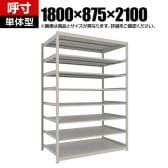 【本体】TRUSCO スチールラック 薄板ラック(棚板分割タイプ/耐荷重100kg) 幅1800×奥行875×高さ2100mm 8段単体 日本製 ネオグレー