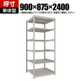 【本体】TRUSCO スチールラック 薄板ラック(棚板分割タイプ/耐荷重100kg) 幅900×奥行875×高さ2400mm 6段単体 日本製 ネオグレー