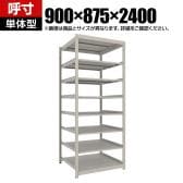 【本体】TRUSCO スチールラック 薄板ラック(棚板分割タイプ/耐荷重100kg) 幅900×奥行875×高さ2400mm 8段単体 日本製 ネオグレー