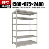 【本体】TRUSCO スチールラック 薄板ラック(棚板分割タイプ/耐荷重100kg) 幅1500×奥行875×高さ2400mm 6段単体 日本製 ネオグレー