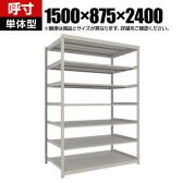 【本体】TRUSCO スチールラック 薄板ラック(棚板分割タイプ/耐荷重100kg) 幅1500×奥行875×高さ2400mm 7段単体 日本製 ネオグレー