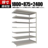 【追加/増設用】TRUSCO スチールラック 薄板ラック(棚板分割タイプ/耐荷重100kg) 幅1800×奥行875×高さ2400mm 7段連結 日本製 ネオグレー