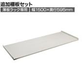 [オプション]TRUSCO スチールラック 薄板ラック用追加棚板セット(棚板分割タイプ) 幅1500×奥行595mm 中受け付き 日本製 ネオグレー