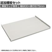 [オプション]TRUSCO スチールラック 薄板ラック用追加棚板セット(棚板分割タイプ) 幅900×奥行875mm 中受け付き 日本製 ネオグレー