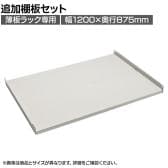[オプション]TRUSCO スチールラック 薄板ラック用追加棚板セット(棚板分割タイプ) 幅1200×奥行875mm 中受け付き 日本製 ネオグレー