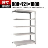 【追加/増設用】TRUSCO M3型中量棚 オープンラック 幅900×奥行721×高さ1800mm 5段 連結 日本製 免震樹脂ベース付き ネオグレー