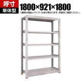 【本体】TRUSCO M3型中量棚 オープンラック 幅1800×奥行921×高さ1800mm 6段 単体 日本製 免震樹脂ベース付き ネオグレー