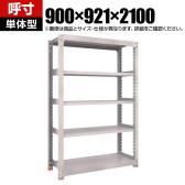【本体】TRUSCO M3型中量棚 オープンラック 幅900×奥行921×高さ2100mm 3段 単体 日本製 免震樹脂ベース付き ネオグレー