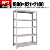 【本体】TRUSCO M3型中量棚 オープンラック 幅1800×奥行921×高さ2100mm 7段 単体 日本製 免震樹脂ベース付き ネオグレー