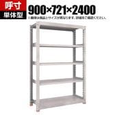 【本体】TRUSCO M3型中量棚 オープンラック 幅900×奥行721×高さ2400mm 5段 単体 日本製 免震樹脂ベース付き ネオグレー