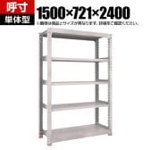 【本体】TRUSCO M3型中量棚 オープンラック 幅1500×奥行721×高さ2400mm 5段 単体 日本製 免震樹脂ベース付き ネオグレー