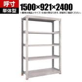 【本体】TRUSCO M3型中量棚 オープンラック 幅1500×奥行921×高さ2400mm 8段 単体 日本製 免震樹脂ベース付き ネオグレー