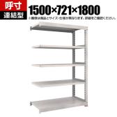 【追加/増設用】TRUSCO M3型中量棚 オープンラック 幅1500×奥行721×高さ1800mm 6段 連結 日本製 免震樹脂ベース付き ネオグレー