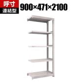 【追加/増設用】TRUSCO M3型中量棚 オープンラック 幅900×奥行471×高さ2100mm 5段 連結 日本製 免震樹脂ベース付き ネオグレー