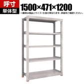 【本体】TRUSCO M3型中量棚 オープンラック 幅1500×奥行471×高さ1200mm 4段 単体 日本製 免震樹脂ベース付き ネオグレー
