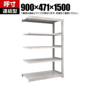 【追加/増設用】TRUSCO M3型中量棚 オープンラック 幅900×奥行471×高さ1500mm 5段 連結 日本製 免震樹脂ベース付き ネオグレー