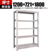【本体】TRUSCO M3型中量棚 オープンラック 幅1200×奥行721×高さ1800mm 5段 単体 日本製 免震樹脂ベース付き ネオグレー