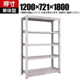 【本体】TRUSCO M3型中量棚 オープンラック 幅1200×奥行721×高さ1800mm 7段 単体 日本製 免震樹脂ベース付き ネオグレー