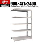 【追加/増設用】TRUSCO M3型中量棚 オープンラック 幅900×奥行471×高さ2400mm 5段 連結 日本製 免震樹脂ベース付き ネオグレー