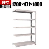 【追加/増設用】TRUSCO M3型中量棚 オープンラック 幅1200×奥行471×高さ1800mm 5段 連結 日本製 免震樹脂ベース付き ネオグレー